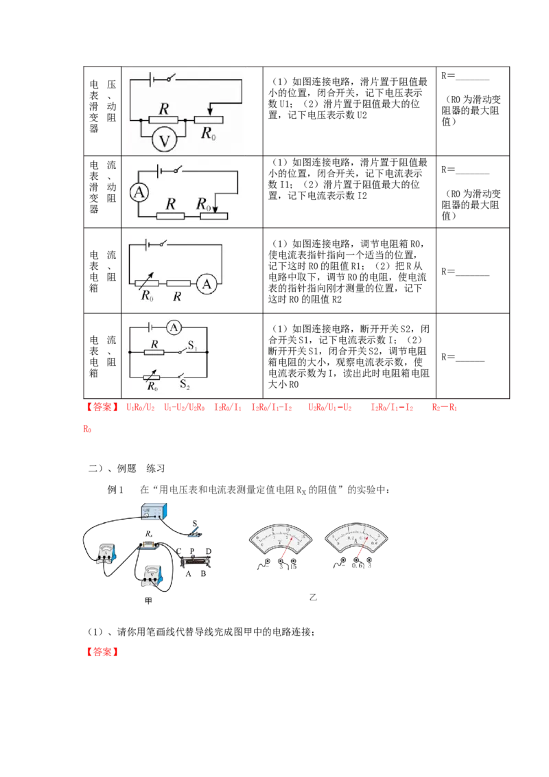 17.3电阻的测量（解析版）_初中全科电子版试卷练习试题_物理_9年级上下册物理试题_人教版物理九年级全一册课时练习（45份）_课时练习