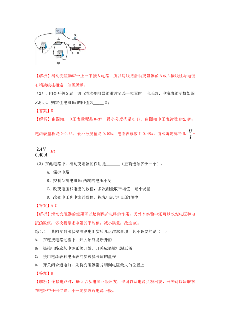 17.3电阻的测量（解析版）_初中全科电子版试卷练习试题_物理_9年级上下册物理试题_人教版物理九年级全一册课时练习（45份）_课时练习