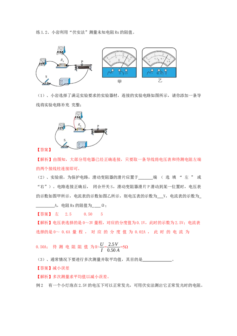 17.3电阻的测量（解析版）_初中全科电子版试卷练习试题_物理_9年级上下册物理试题_人教版物理九年级全一册课时练习（45份）_课时练习