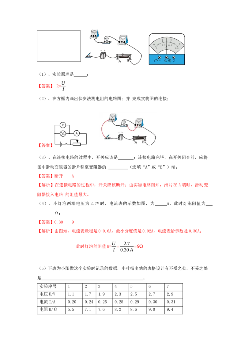 17.3电阻的测量（解析版）_初中全科电子版试卷练习试题_物理_9年级上下册物理试题_人教版物理九年级全一册课时练习（45份）_课时练习