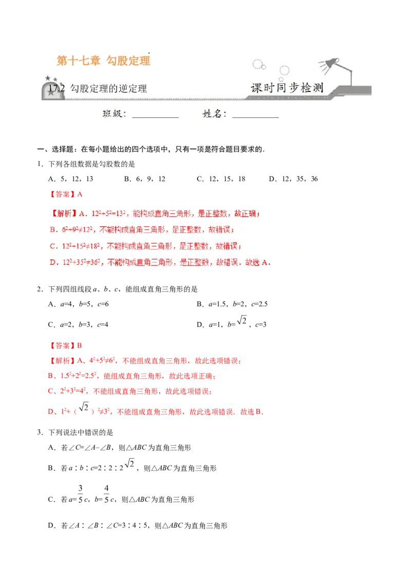 17.2勾股定理的逆定理-八年级数学人教版（下册）（解析版）_初中全科电子版试卷练习试题_数学_8下初中人教版数学练习、试卷_人教数学八年级下课时练习（070份）