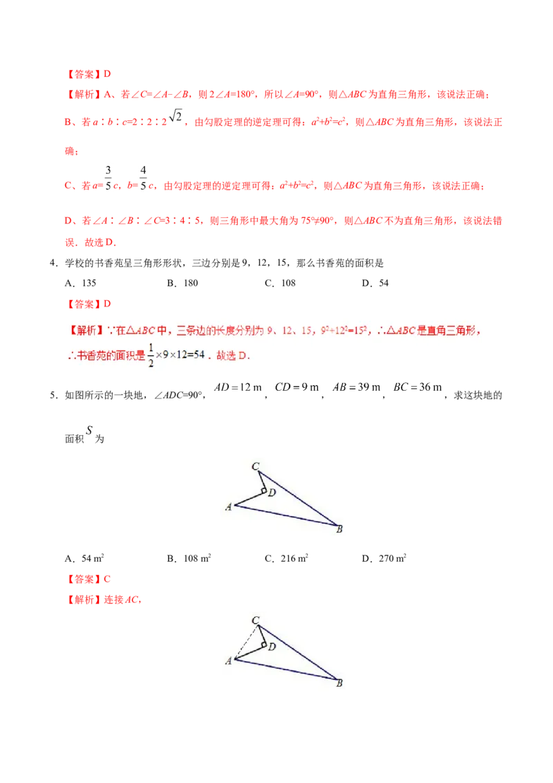 17.2勾股定理的逆定理-八年级数学人教版（下册）（解析版）_初中全科电子版试卷练习试题_数学_8下初中人教版数学练习、试卷_人教数学八年级下课时练习（070份）