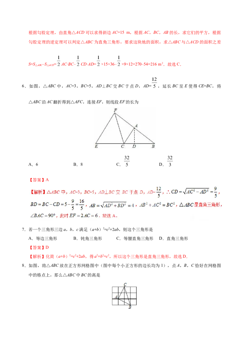 17.2勾股定理的逆定理-八年级数学人教版（下册）（解析版）_初中全科电子版试卷练习试题_数学_8下初中人教版数学练习、试卷_人教数学八年级下课时练习（070份）