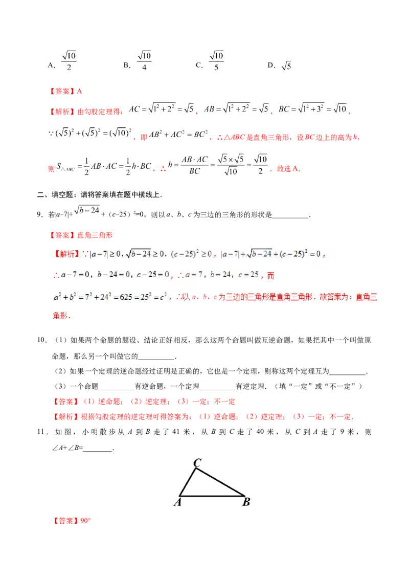 17.2勾股定理的逆定理-八年级数学人教版（下册）（解析版）_初中全科电子版试卷练习试题_数学_8下初中人教版数学练习、试卷_人教数学八年级下课时练习（070份）
