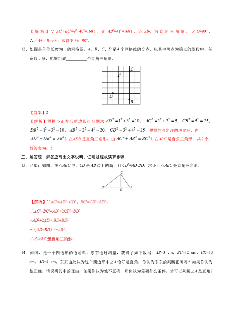 17.2勾股定理的逆定理-八年级数学人教版（下册）（解析版）_初中全科电子版试卷练习试题_数学_8下初中人教版数学练习、试卷_人教数学八年级下课时练习（070份）
