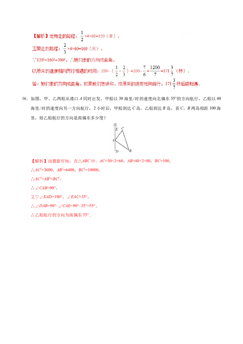 17.2勾股定理的逆定理-八年级数学人教版（下册）（解析版）_初中全科电子版试卷练习试题_数学_8下初中人教版数学练习、试卷_人教数学八年级下课时练习（070份）