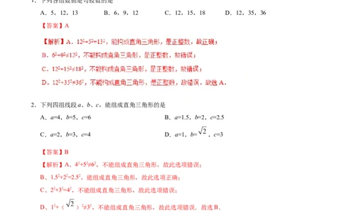 17.2勾股定理的逆定理-八年级数学人教版（下册）（解析版）_初中全科电子版试卷练习试题_数学_8下初中人教版数学练习、试卷_人教数学八年级下课时练习（070份）