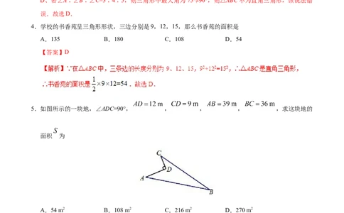 17.2勾股定理的逆定理-八年级数学人教版（下册）（解析版）_初中全科电子版试卷练习试题_数学_8下初中人教版数学练习、试卷_人教数学八年级下课时练习（070份）