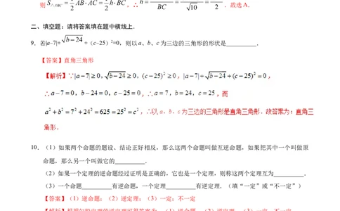 17.2勾股定理的逆定理-八年级数学人教版（下册）（解析版）_初中全科电子版试卷练习试题_数学_8下初中人教版数学练习、试卷_人教数学八年级下课时练习（070份）