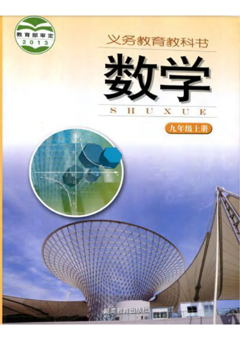 湘教版数学九年级上册课本_初中电子课本_2.数学_湘教版