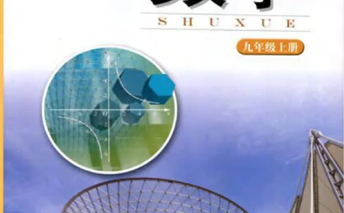 湘教版数学九年级上册课本_初中电子课本_2.数学_湘教版