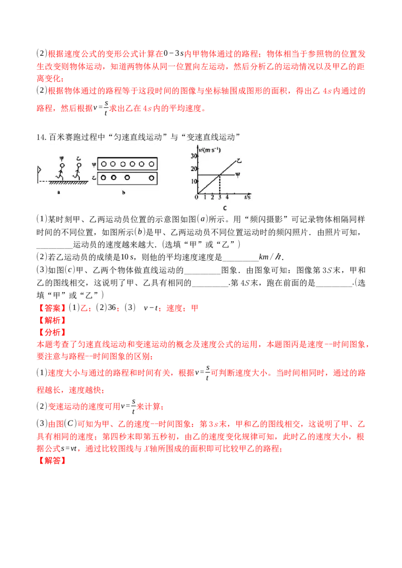 专题01运动图像分析和计算（解析版）_初中全科电子版试卷练习试题_物理_8年级上册物理试题_人教版物理八年级上专项练习（040份）