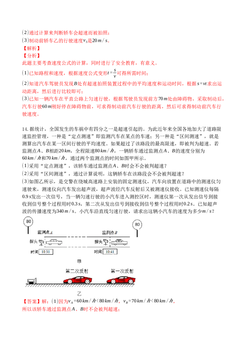 专题01运动图像分析和计算（解析版）_初中全科电子版试卷练习试题_物理_8年级上册物理试题_人教版物理八年级上专项练习（040份）