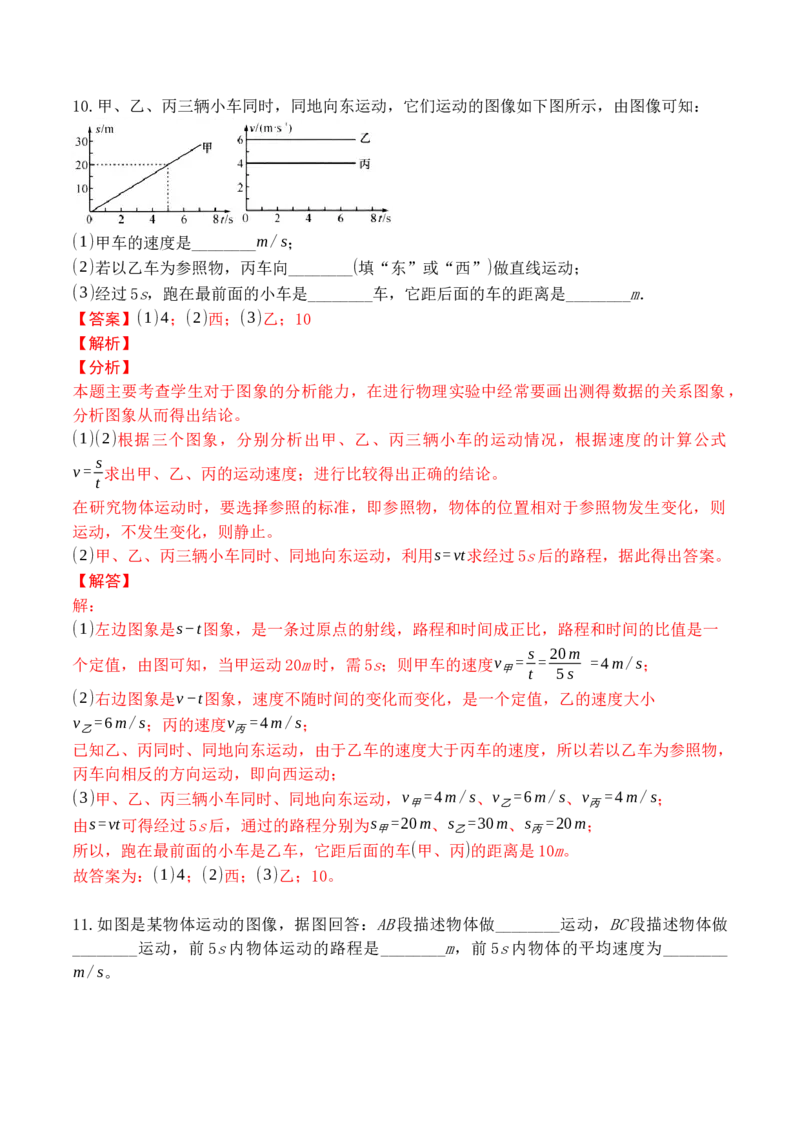 专题01运动图像分析和计算（解析版）_初中全科电子版试卷练习试题_物理_8年级上册物理试题_人教版物理八年级上专项练习（040份）