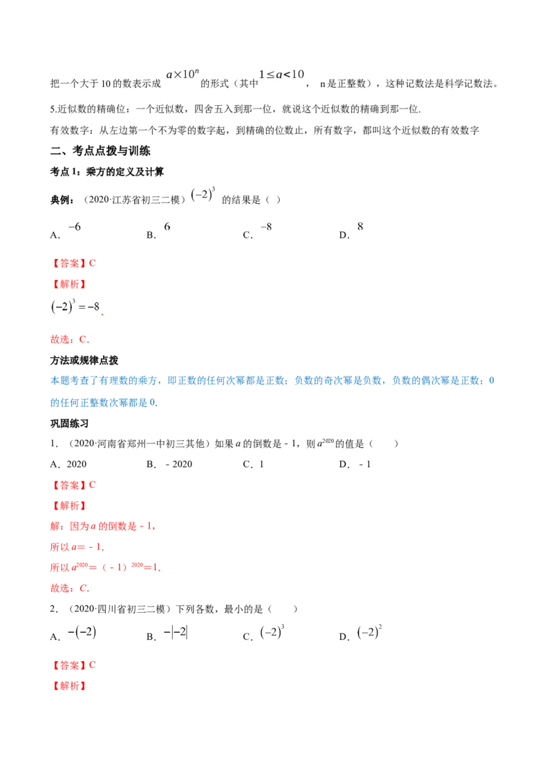 1.5有理数的乘方讲练（解析版）（人教版）_初中全科电子版试卷练习试题_数学_7上初中人教版数学练习、试卷24新版已更新_人教数学七年级上课时练习（109份）