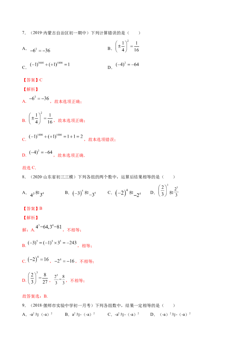 1.5有理数的乘方讲练（解析版）（人教版）_初中全科电子版试卷练习试题_数学_7上初中人教版数学练习、试卷24新版已更新_人教数学七年级上课时练习（109份）
