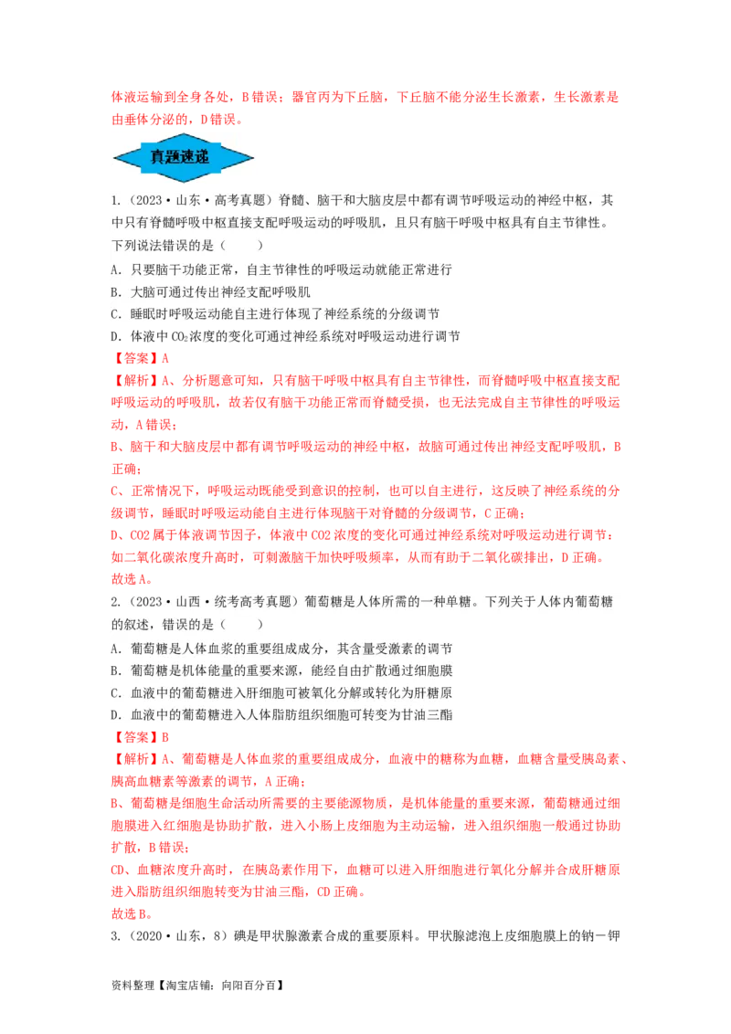 专题25体液调节（串讲）（解析版）_新高考复习资料_2024年新高考复习资料_一轮复习资料_完备战2024年高考生物一轮复习串讲精练（新高考专用）_串讲_解析版