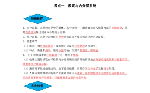 专题25体液调节（串讲）（解析版）_新高考复习资料_2024年新高考复习资料_一轮复习资料_完备战2024年高考生物一轮复习串讲精练（新高考专用）_串讲_解析版