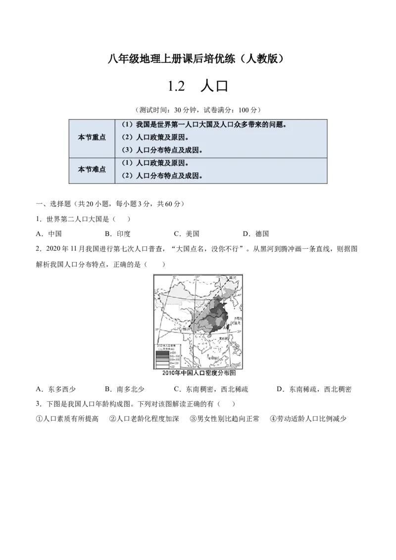 1.2人口-八年级地理上册课后培优练（人教版）（原卷版）_初中全科电子版试卷练习试题_地理_人教地理8上试题试卷_人教地理8年级上课时练习26份_第2套课时练习