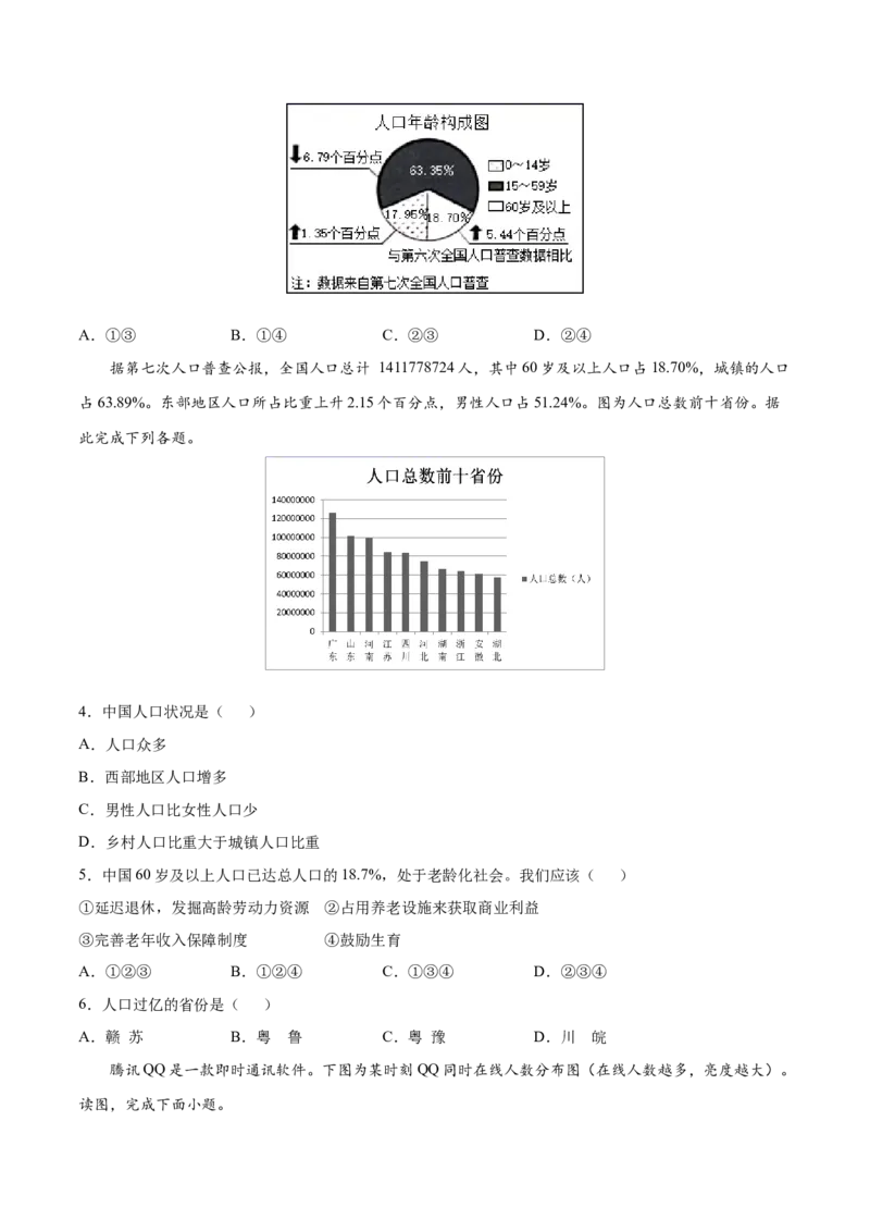 1.2人口-八年级地理上册课后培优练（人教版）（原卷版）_初中全科电子版试卷练习试题_地理_人教地理8上试题试卷_人教地理8年级上课时练习26份_第2套课时练习