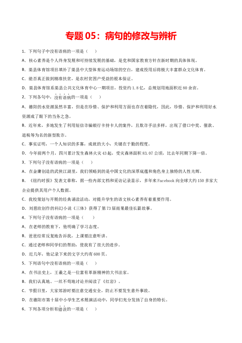 专题05：病句的修改与辨析-七年级语文上学期期末专项复习（部编版）_初中全科电子版试卷练习试题_语文_7上初中部编版语文练习、试卷_部编语文七年级上专项练习（020份）