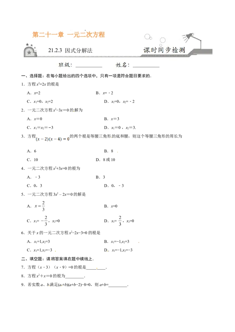 21.2.3因式分解法-九年级数学人教版（上）（原卷版）_初中全科电子版试卷练习试题_数学_9上初中人教版数学练习、试卷_人教数学九年级上课时练习（58份）