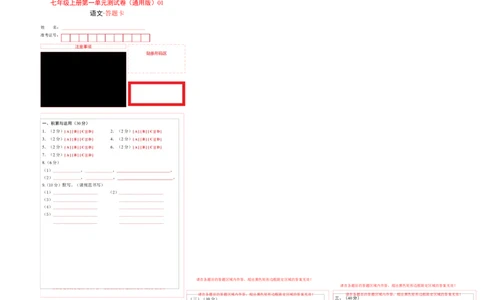 七年级上册第一单元测试卷（通用版）01（答题卡）_初中全科电子版试卷练习试题_语文_7上初中部编版语文练习、试卷_部编语文七年级上单元试卷（036份）_第3套同步达标卷含答题卡
