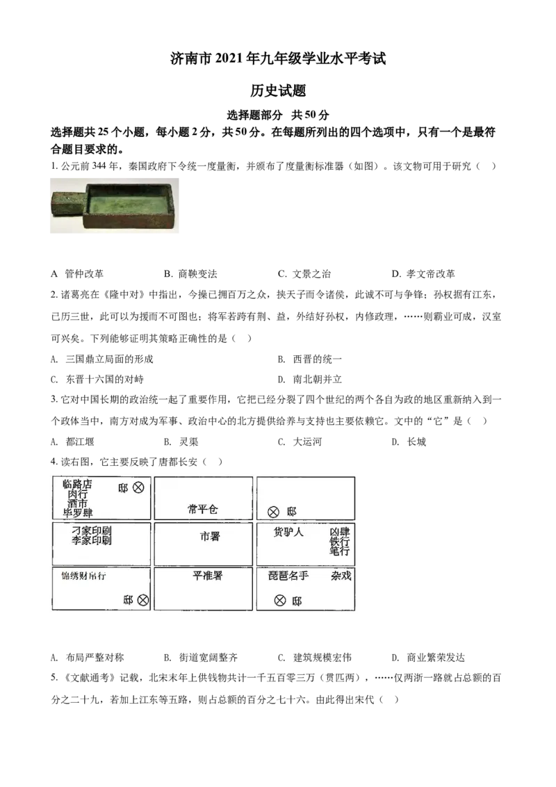 2021年山东省济南市中考历史试题（原卷版）_山东历年中考真题_山东省历年中考真题2013~2024_初中历史历年真题（2013-2024）
