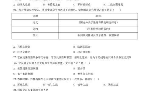 2021年山东省济南市中考历史试题（原卷版）_山东历年中考真题_山东省历年中考真题2013~2024_初中历史历年真题（2013-2024）