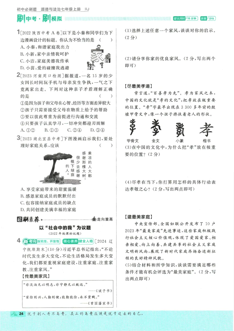 2025版《初中必刷题》道法RJ7上_初中全科电子版试卷练习试题_25初中必刷题_2025版《初中必刷题》道法RJ7上