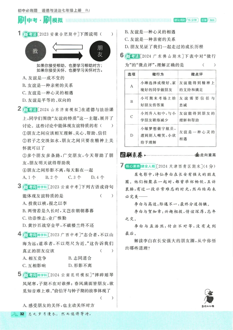 2025版《初中必刷题》道法RJ7上_初中全科电子版试卷练习试题_25初中必刷题_2025版《初中必刷题》道法RJ7上