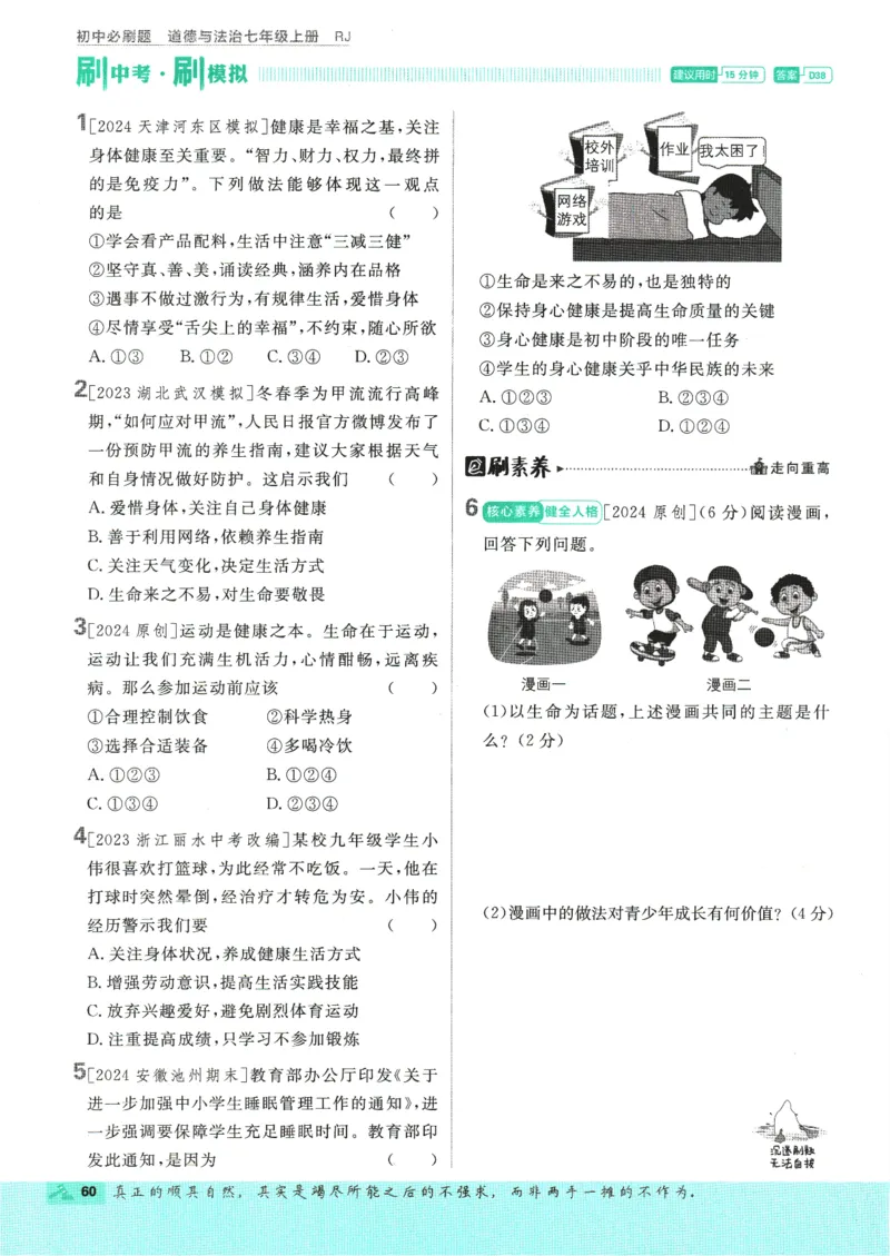 2025版《初中必刷题》道法RJ7上_初中全科电子版试卷练习试题_25初中必刷题_2025版《初中必刷题》道法RJ7上