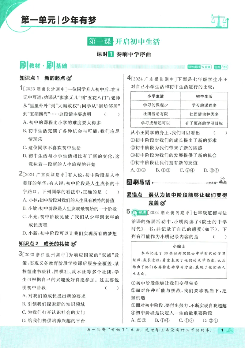 2025版《初中必刷题》道法RJ7上_初中全科电子版试卷练习试题_25初中必刷题_2025版《初中必刷题》道法RJ7上