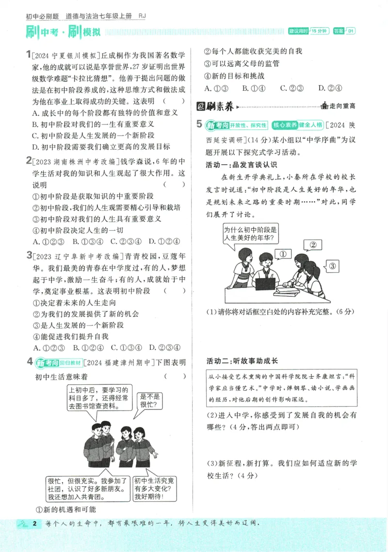 2025版《初中必刷题》道法RJ7上_初中全科电子版试卷练习试题_25初中必刷题_2025版《初中必刷题》道法RJ7上