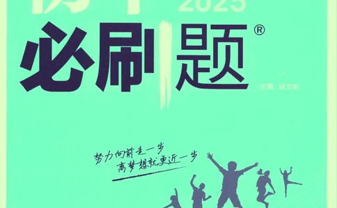 2025版《初中必刷题》道法RJ7上_初中全科电子版试卷练习试题_25初中必刷题_2025版《初中必刷题》道法RJ7上