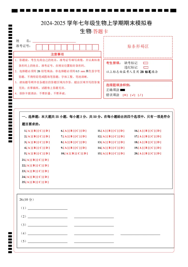 七年级生物期末模拟卷（答题卡）（）_初中全科电子版试卷练习试题_生物_生物人教版7上练习&mdash;24新版已更新_人教生物7年级上期末试卷11份