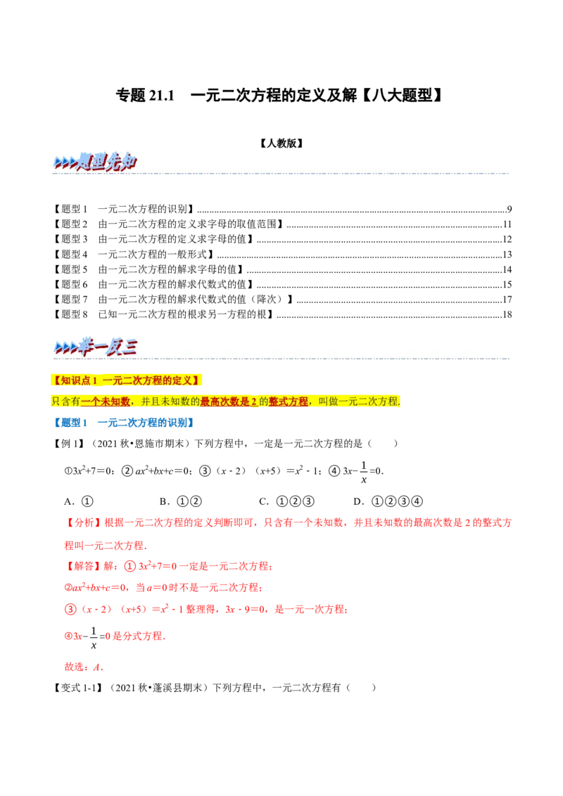 专题21.1一元二次方程的定义及解八大题型（人教版）（解析版）_初中全科电子版试卷练习试题_数学_9上初中人教版数学练习、试卷_人教数学九年级上专项练习（028份）