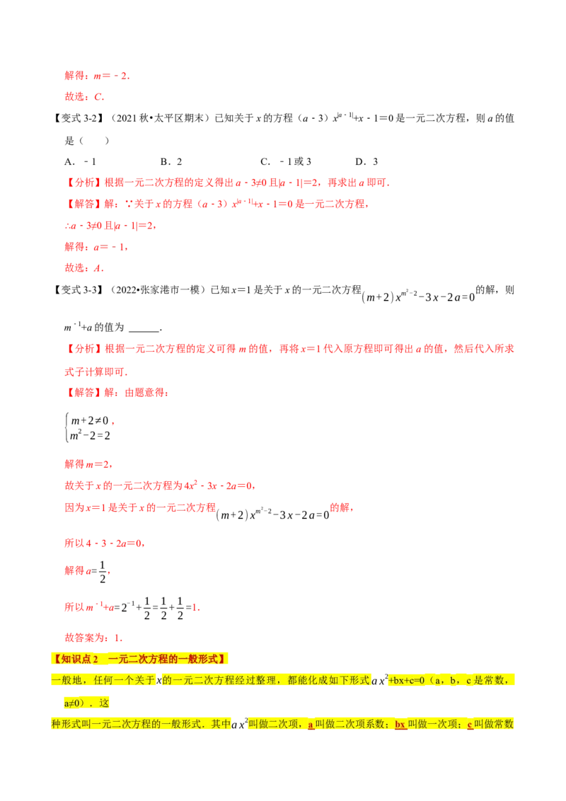 专题21.1一元二次方程的定义及解八大题型（人教版）（解析版）_初中全科电子版试卷练习试题_数学_9上初中人教版数学练习、试卷_人教数学九年级上专项练习（028份）