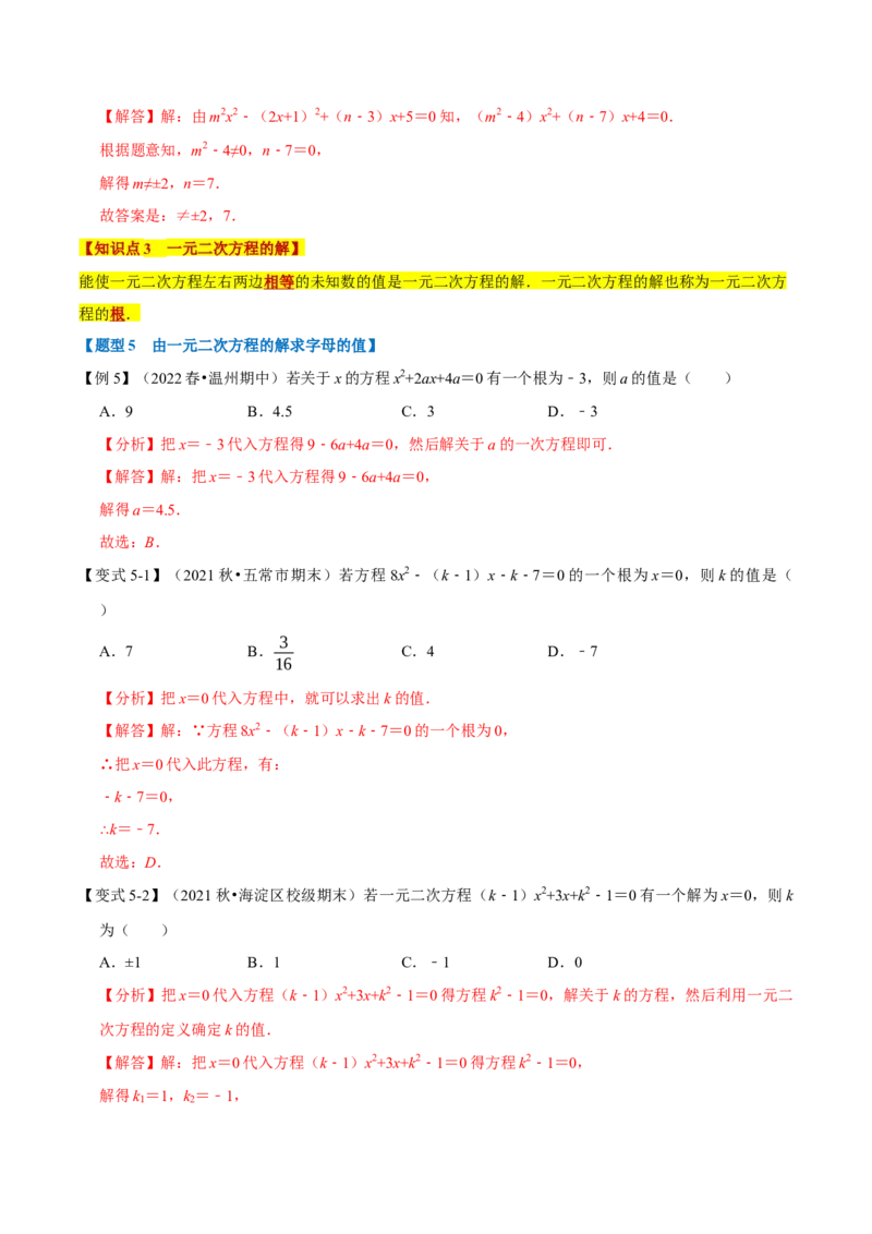 专题21.1一元二次方程的定义及解八大题型（人教版）（解析版）_初中全科电子版试卷练习试题_数学_9上初中人教版数学练习、试卷_人教数学九年级上专项练习（028份）