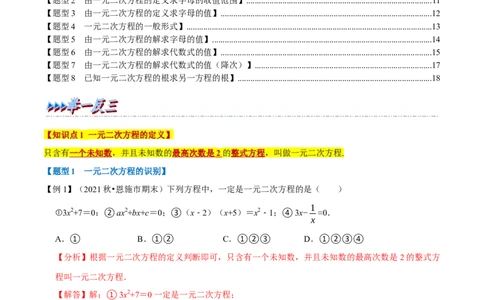 专题21.1一元二次方程的定义及解八大题型（人教版）（解析版）_初中全科电子版试卷练习试题_数学_9上初中人教版数学练习、试卷_人教数学九年级上专项练习（028份）