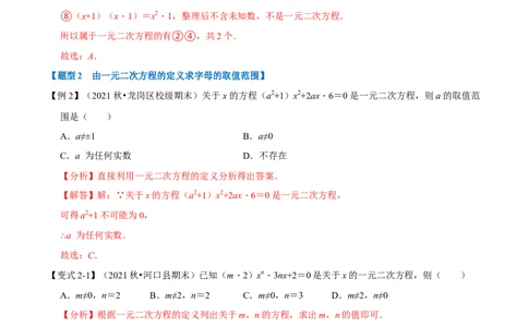 专题21.1一元二次方程的定义及解八大题型（人教版）（解析版）_初中全科电子版试卷练习试题_数学_9上初中人教版数学练习、试卷_人教数学九年级上专项练习（028份）