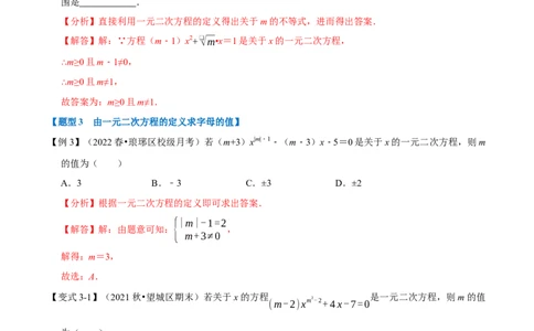 专题21.1一元二次方程的定义及解八大题型（人教版）（解析版）_初中全科电子版试卷练习试题_数学_9上初中人教版数学练习、试卷_人教数学九年级上专项练习（028份）