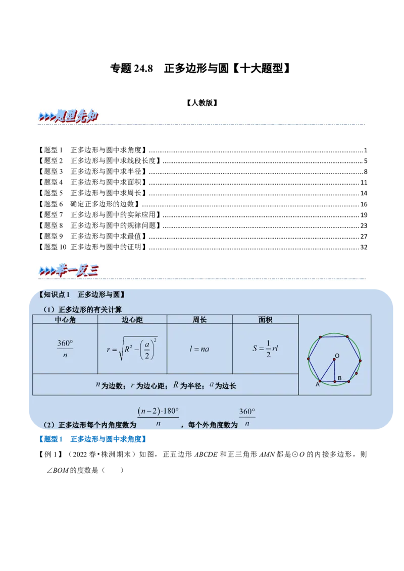 专题24.8正多边形与圆十大题型（人教版）（解析版）_初中全科电子版试卷练习试题_数学_9上初中人教版数学练习、试卷_人教数学九年级上专项练习（028份）