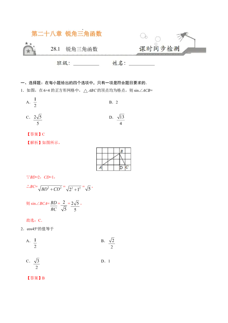 28.1锐角三角函数-九年级数学人教版（下）（解析版）_初中全科电子版试卷练习试题_数学_9下初中人教版数学练习、试卷_人教数学九年级下课时练习（74份）