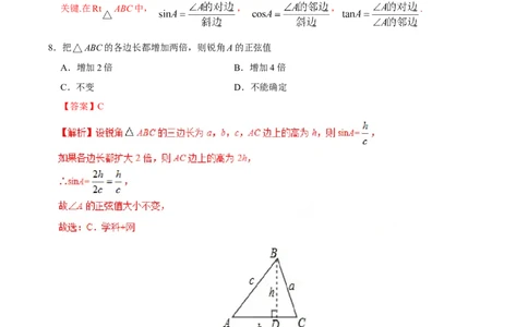 28.1锐角三角函数-九年级数学人教版（下）（解析版）_初中全科电子版试卷练习试题_数学_9下初中人教版数学练习、试卷_人教数学九年级下课时练习（74份）