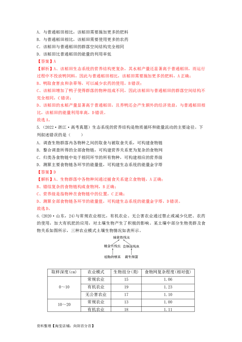 专题30生态系统的结构与能量流动（串讲）（解析版）_新高考复习资料_2024年新高考复习资料_一轮复习资料_完备战2024年高考生物一轮复习串讲精练（新高考专用）_串讲_解析版