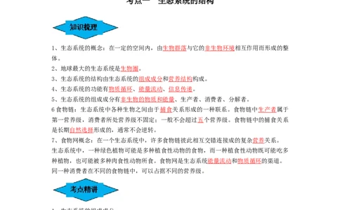 专题30生态系统的结构与能量流动（串讲）（解析版）_新高考复习资料_2024年新高考复习资料_一轮复习资料_完备战2024年高考生物一轮复习串讲精练（新高考专用）_串讲_解析版