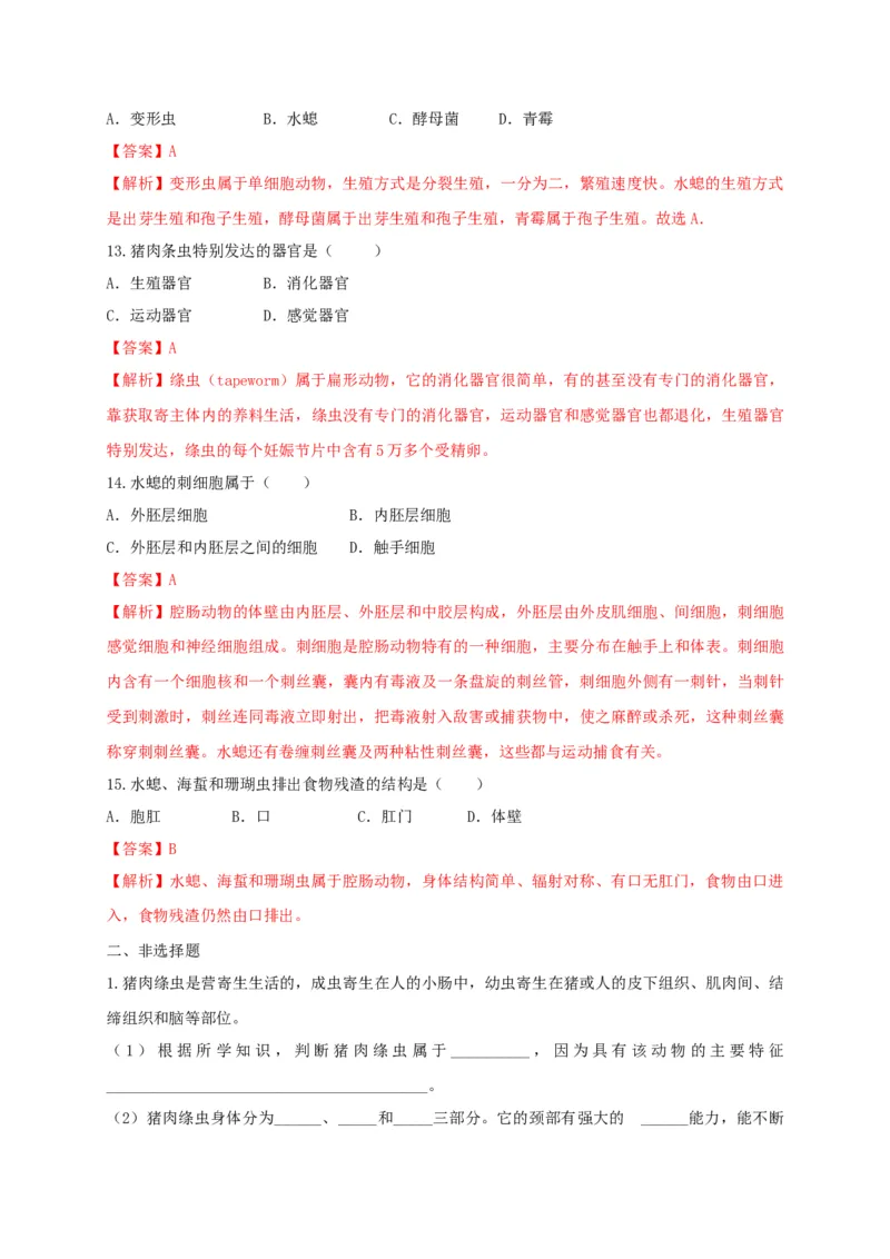 5.1.1腔肠动物和扁形动物（备作业）-（人教版）（解析版）_初中全科电子版试卷练习试题_生物_生物8上练习_人教生物8年级上课时练习37份