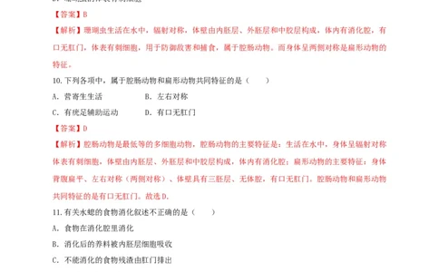 5.1.1腔肠动物和扁形动物（备作业）-（人教版）（解析版）_初中全科电子版试卷练习试题_生物_生物8上练习_人教生物8年级上课时练习37份