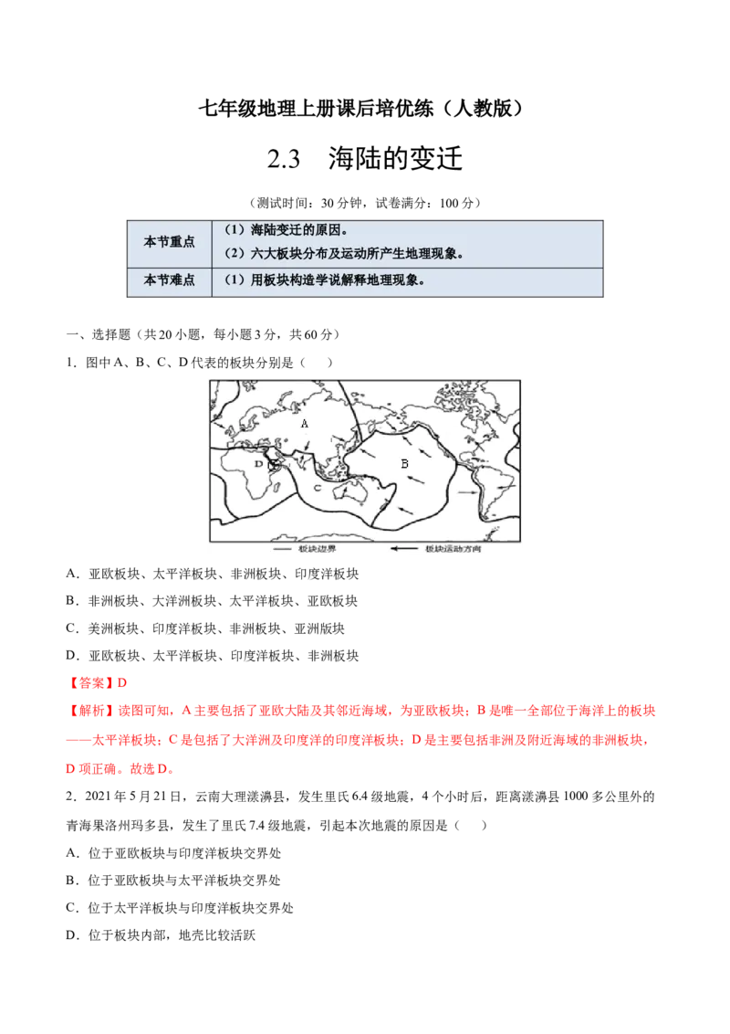 2.2海陆的变迁-七年级地理上册课后培优练（人教版）（解析版）_初中全科电子版试卷练习试题_地理_人教地理7上试题试卷_人教地理7年级上课时练习28份_第2套课时练习
